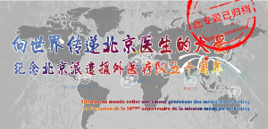  往期：援愛-北京市援外醫療專題（已歸檔）